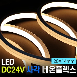 LED DC24V 사각 네온플렉스 5M (20X14mm)