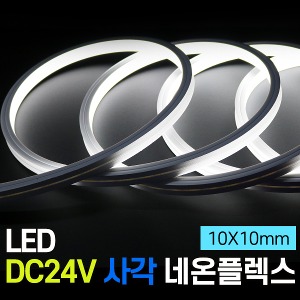 LED DC24V 사각 네온플렉스 5M (10X10mm)