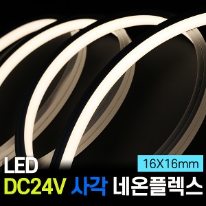 LED DC24V 사각 네온플렉스 5M (16X16mm)