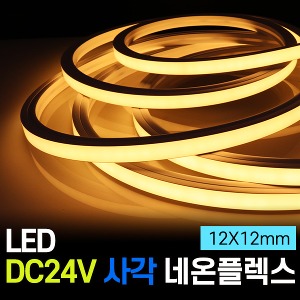 LED DC24V 사각 네온플렉스 5M (12X12mm)